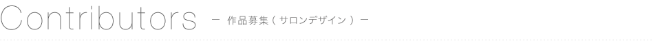 作品募集（サロン総合デザイン）
