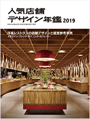 人気店舗デザイン年鑑2019