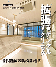 拡張するデンタルクリニック