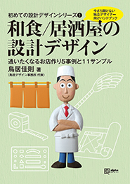 和食/居酒屋の設計デザイン