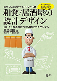 和食/居酒屋の設計デザイン