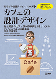 カフェの設計デザイン