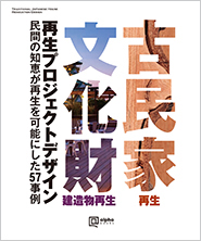 古民家再生・文化財建造物再生デザイン集