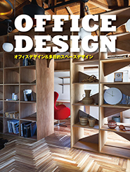 オフィスデザイン＆多目的スペースデザイン