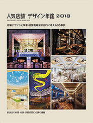 人気店舗デザイン年鑑2018