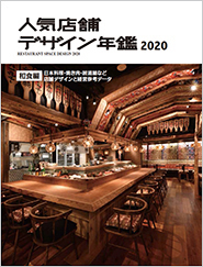 人気店舗デザイン年鑑2020