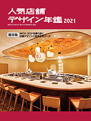 人気店舗デザイン年鑑2021