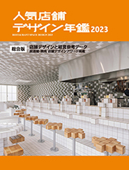 人気店舗デザイン年鑑2023