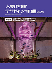 人気店舗デザイン年鑑2024