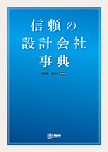 信頼の設計会社事典 関東編＋東日本