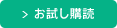 お試し購読