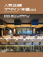 人気店舗デザイン年鑑2025