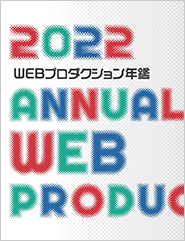 WEBプロダクション年鑑2022