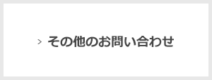 その他のお問い合わせ