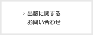 出版に関するお問い合わせ