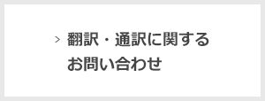 翻訳・通訳に関するお問い合わせ