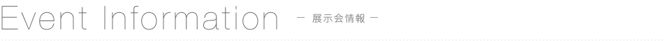 展示会情報