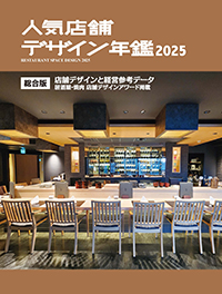 人気店舗デザイン年鑑2025
