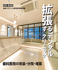 拡張するデンタルクリニック