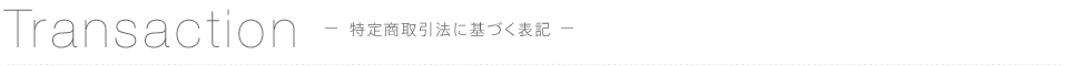 特定商取引法に基づく表記