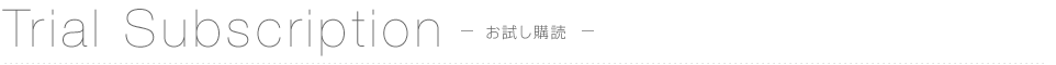 お試し購読