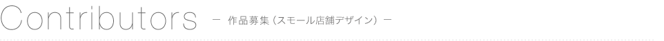 作品募集（スモール店舗デザイン）