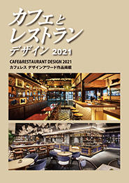 カフェとレストランデザイン2021