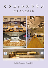 カフェとレストランデザイン2020