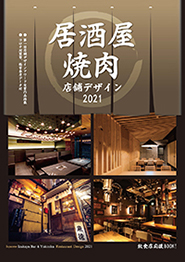 居酒屋・焼肉 店舗デザイン2021