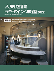 人気店舗デザイン年鑑2022