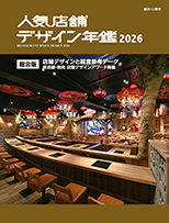 人気店舗デザイン年鑑2026