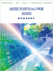 WEBプロダクション年鑑2020